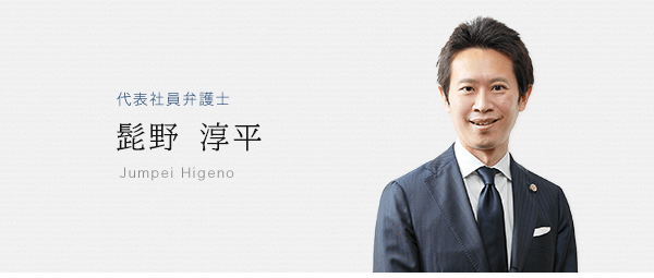 代表弁護士 髭野淳平
