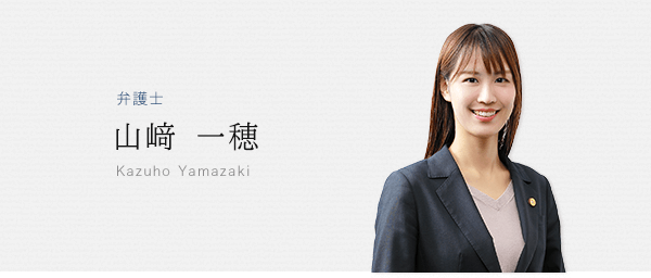 弁護士 山﨑一穂