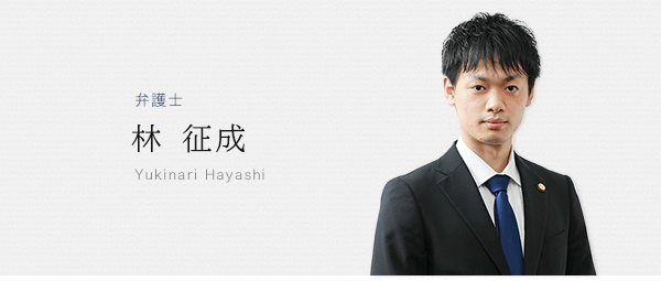 弁護士 林征成