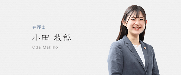 弁護士 小田牧穂